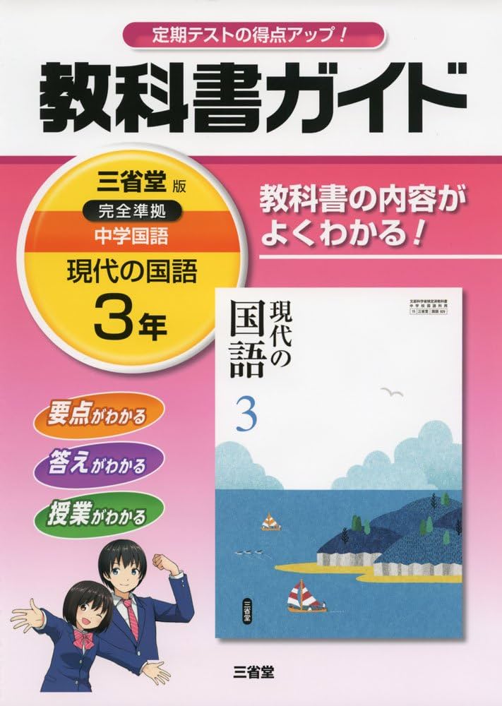 教科書ガイド三省堂版完全準拠現代の国語 3年: 中学国語
